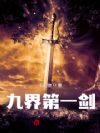 九界第一剑