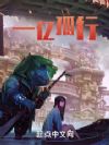 一亿孤行