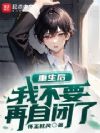 重生后我不要再自闭了