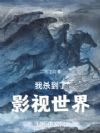 我杀到了影视世界