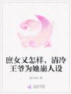庶女又怎样,清冷王爷为她崩人设