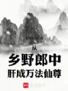 从乡野郎中肝成万法仙尊