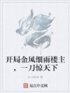 开局金风细雨楼主,一刀惊天下