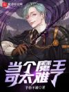 当个魔王可太难了