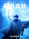 苟道真仙