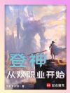 登神:从双职业开始