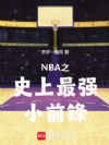 NBA֮ʷ����ǿСǰ��