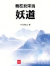 我在北宋当妖道