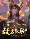 LOL:我能听到敌方队聊!