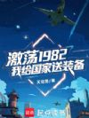 激荡1982:我给国家送装备