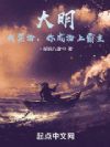 大明:我禁海,你成海上霸主?