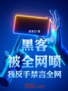 黑客:被全网喷!我反手禁言全网