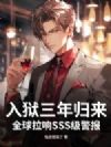 入狱三年归来,全球拉响SSS级警报!