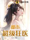 都市超级狂医