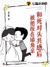 和死对头共感后,被他按在墙角亲